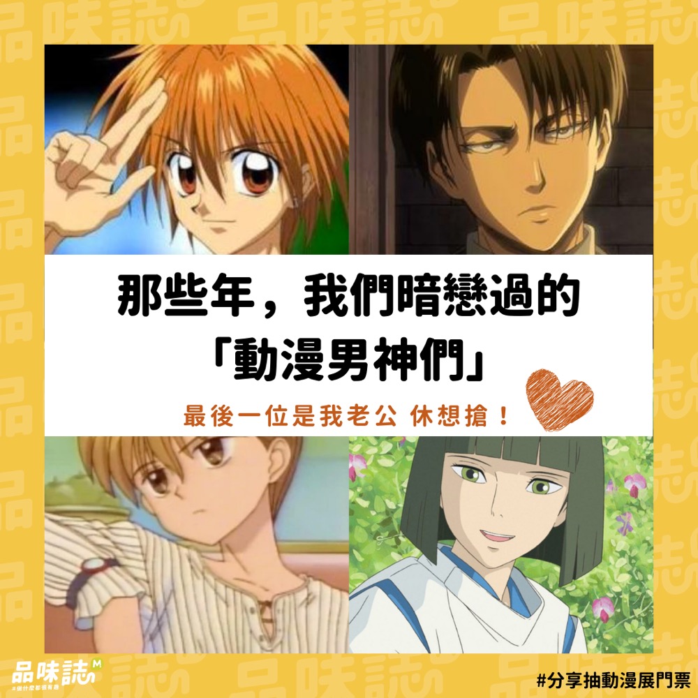 品味誌 動漫男神