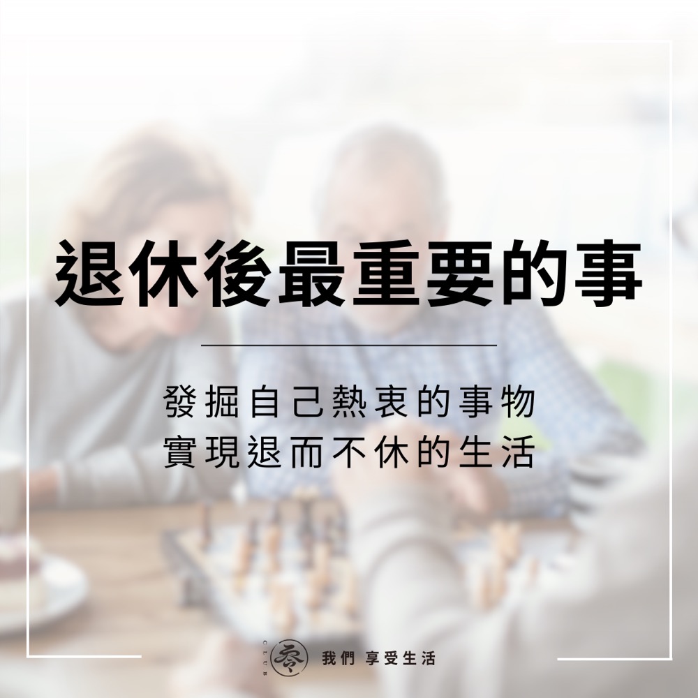 CLUB零 退休後最重要的事