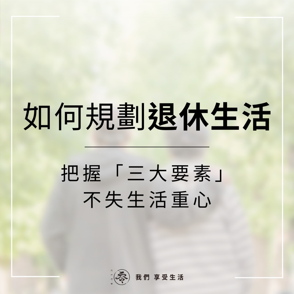 CLUB零 退休規劃三要素