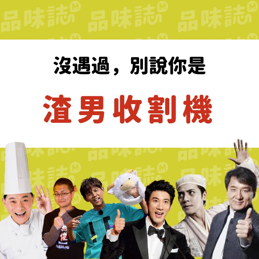 品味誌 渣男類型